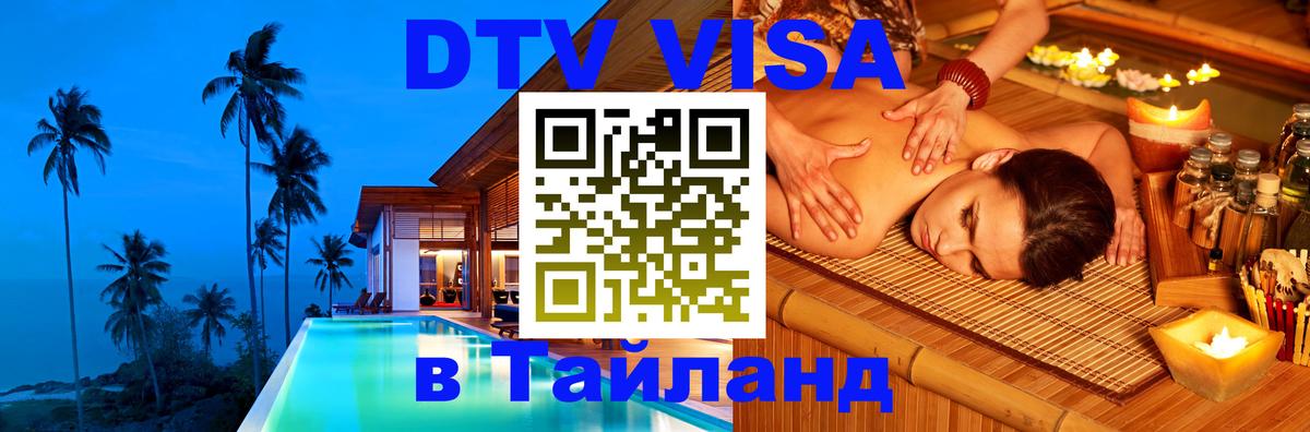 Долгосрочная виза DTV в Тайланд онлайн Долгосрочная виза DTV в Тайланд онлайн