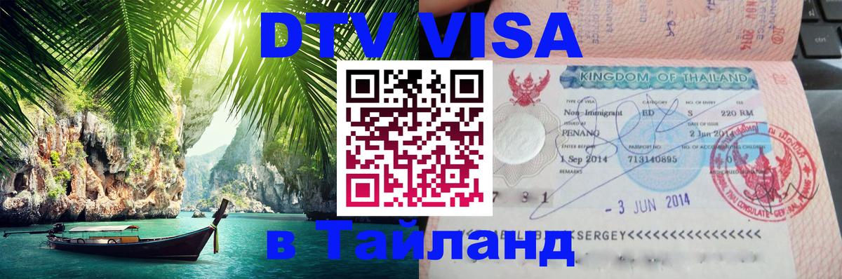 DTV Виза в Тайланд для россиян 